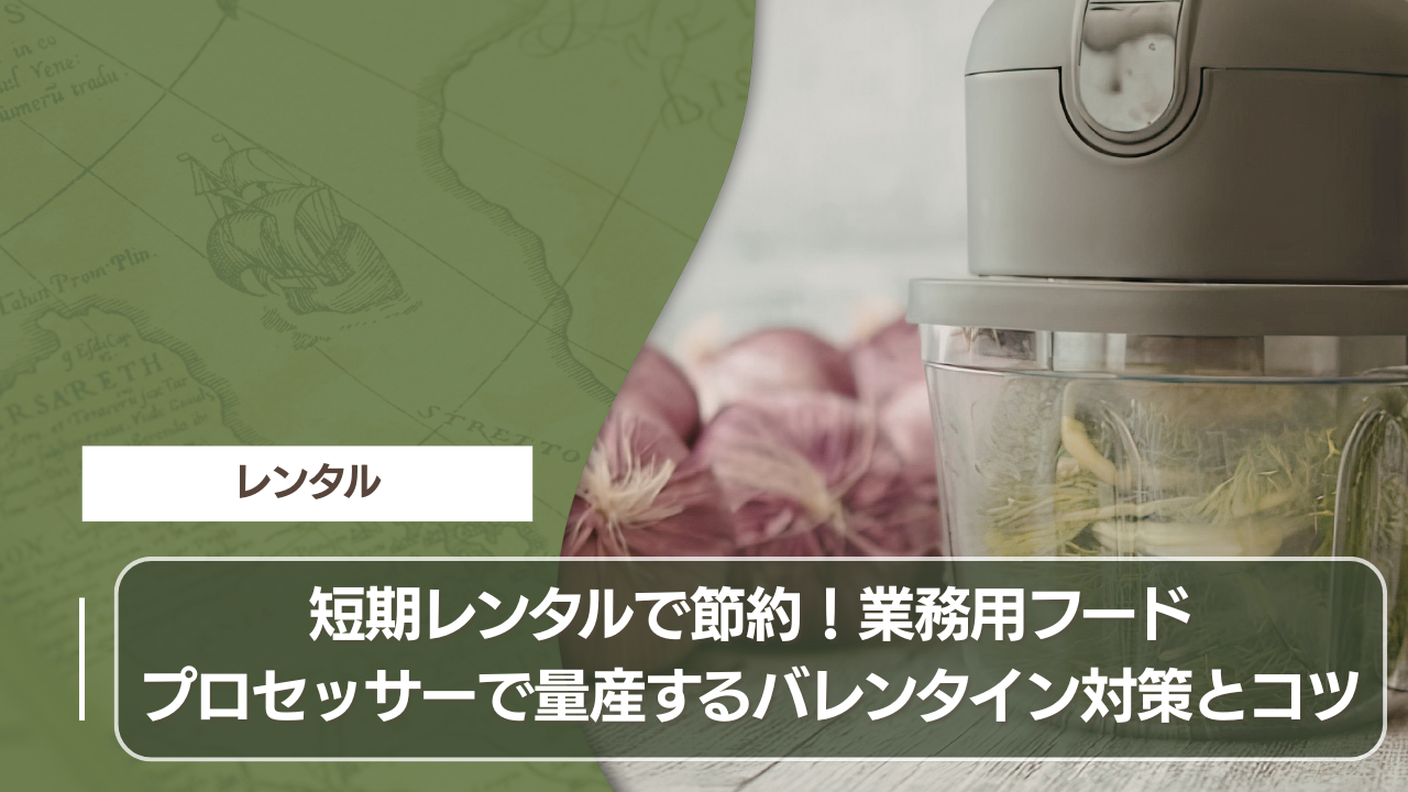短期レンタルで節約！業務用フードプロセッサーで量産するバレンタイン対策とコツ
