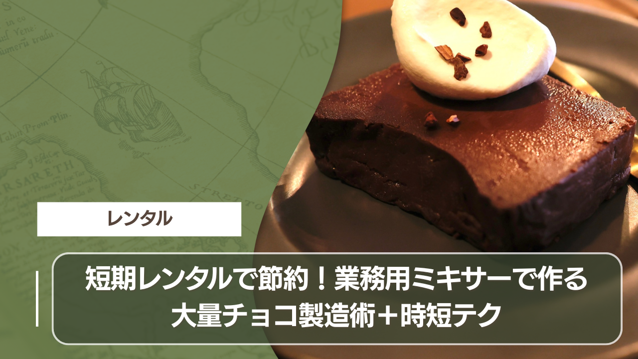 短期レンタルで節約！業務用ミキサーで作る大量チョコ製造術＋時短テク