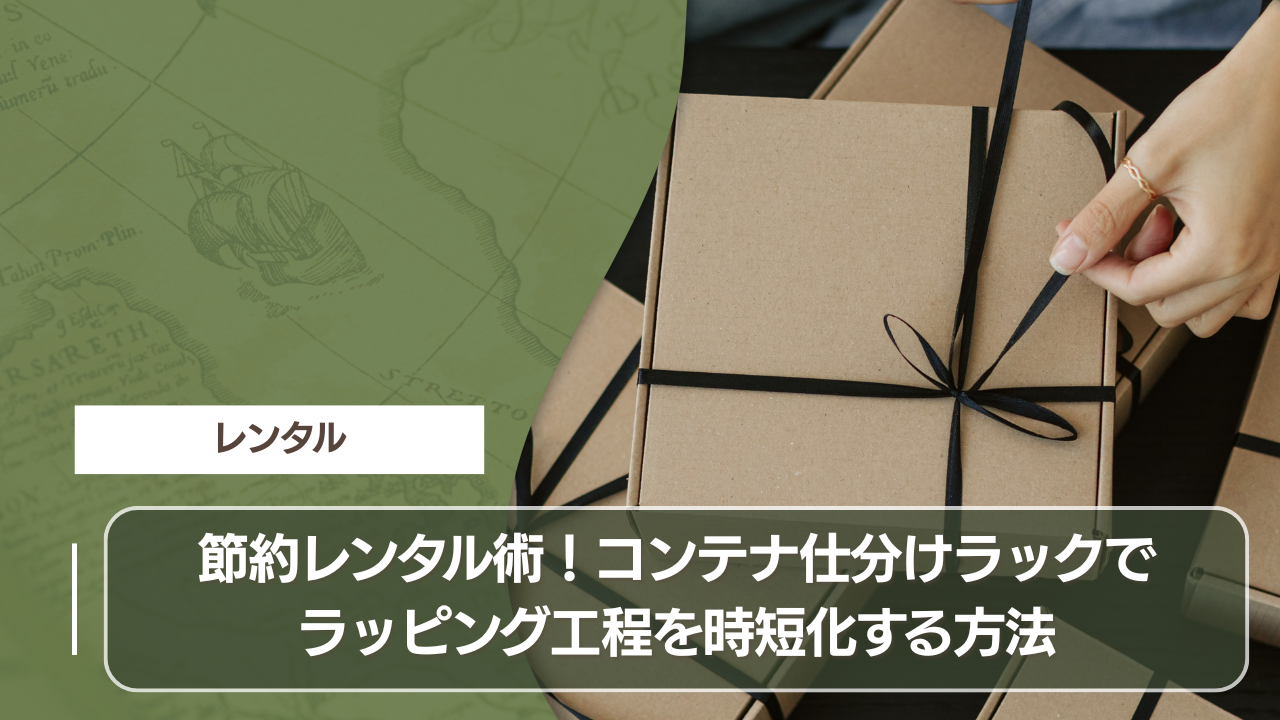 節約レンタル術！コンテナ仕分けラックでラッピング工程を時短化する方法