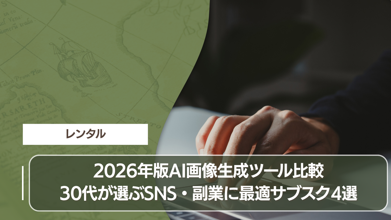 2026年版AI画像生成ツール比較 30代が選ぶSNS・副業に最適サブスク4選