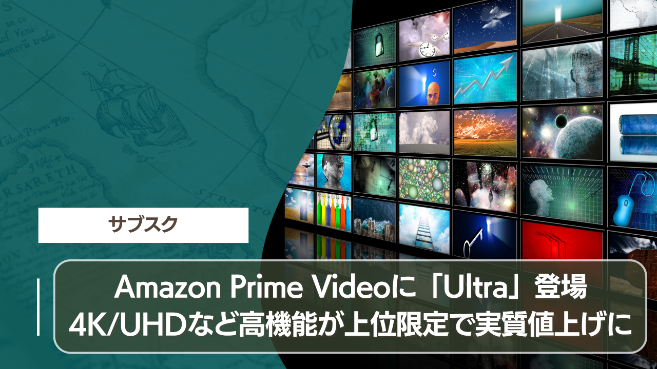 Amazon Prime Videoに「Ultra」登場 4K/UHDなど高機能が上位限定で実質値上げに