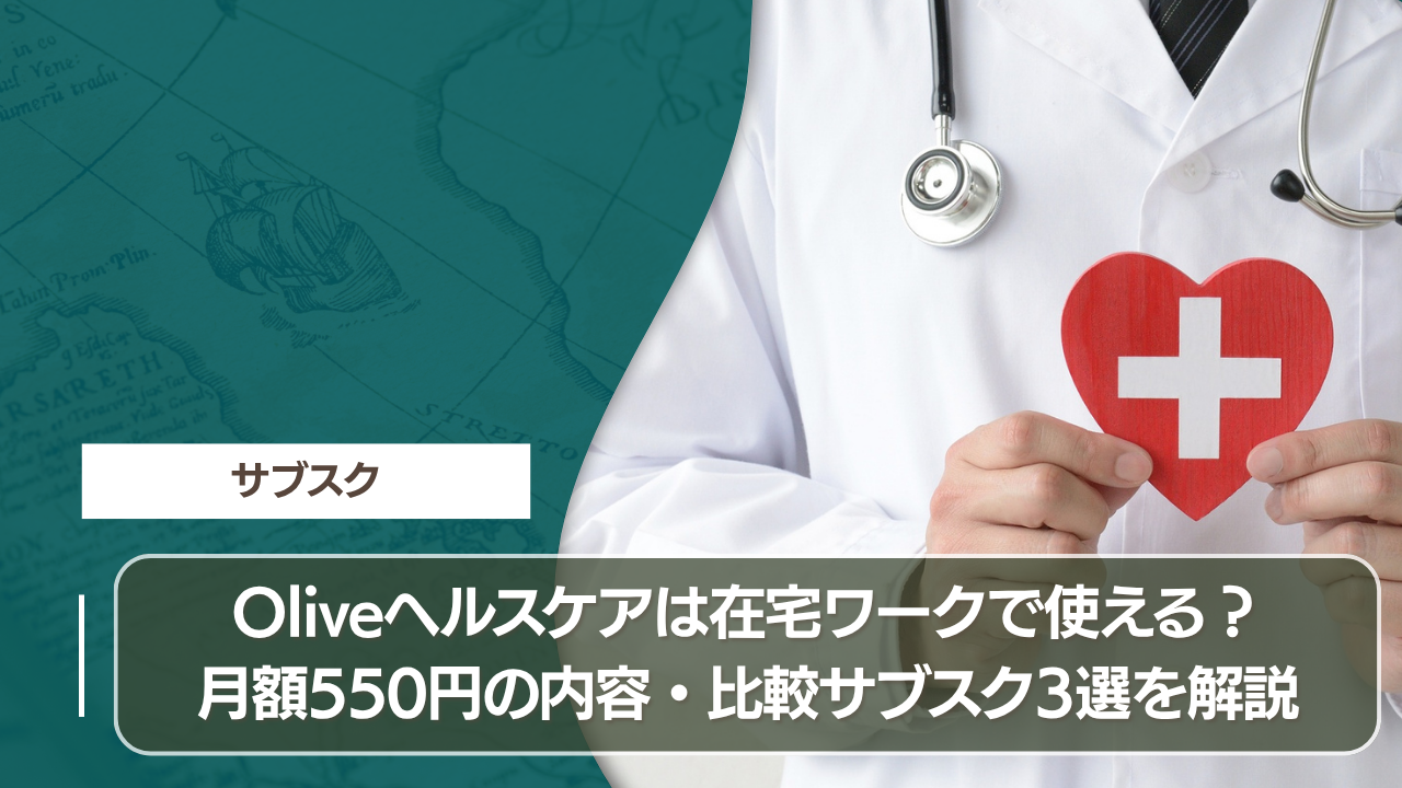 Oliveヘルスケアは在宅ワークで使える？月額550円の内容・比較サブスク3選を解説