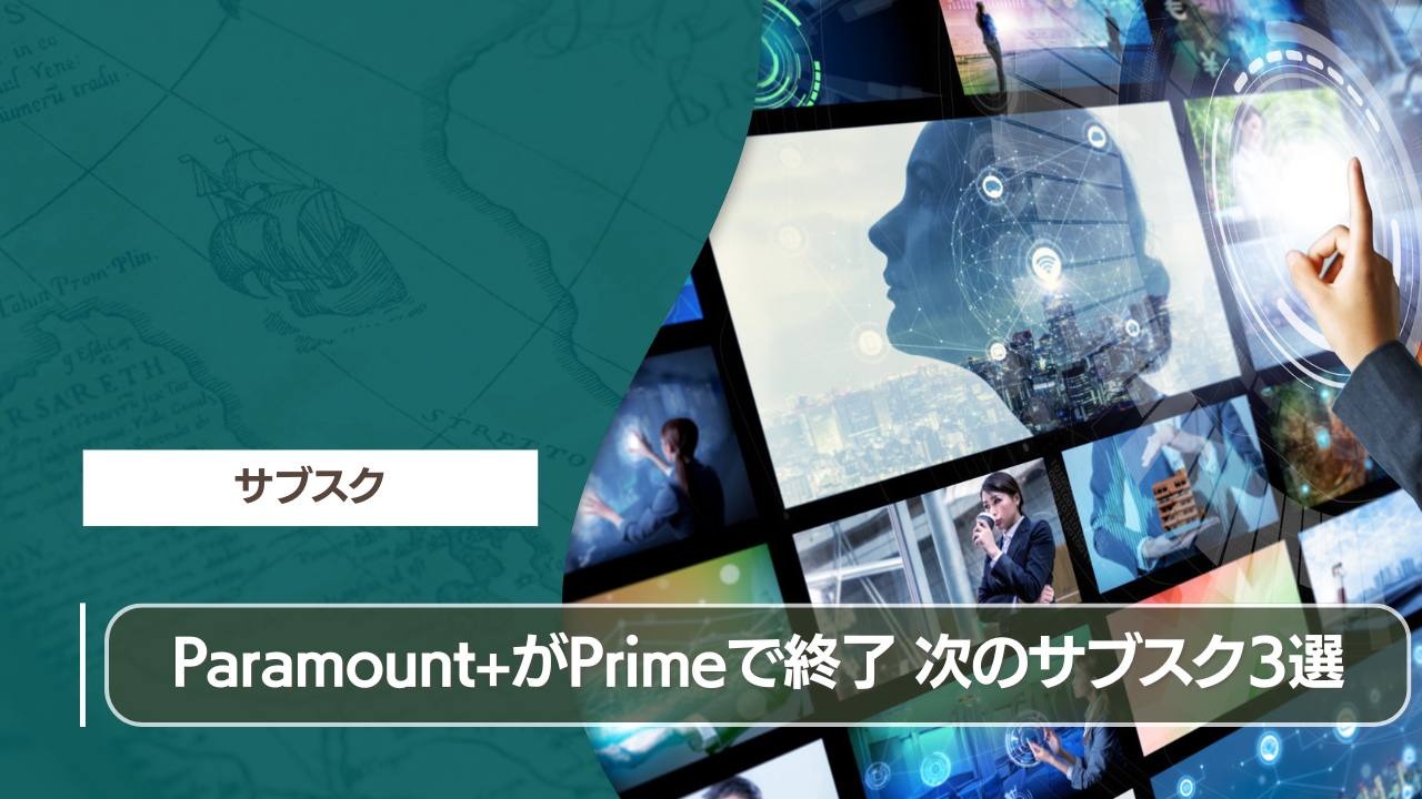 Paramount+がPrimeで終了 次のサブスク3選