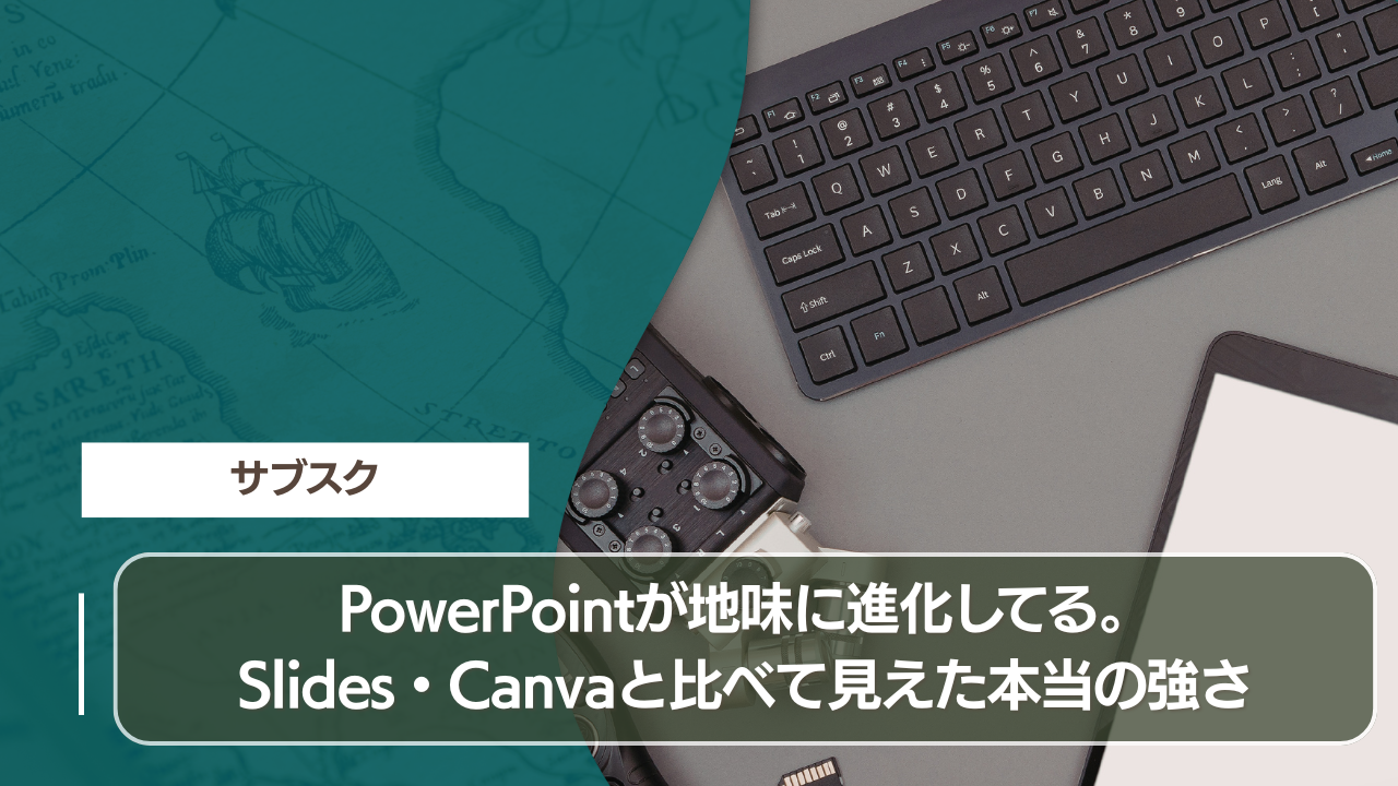 PowerPointが地味に進化してる。Slides・Canvaと比べて見えた本当の強さ