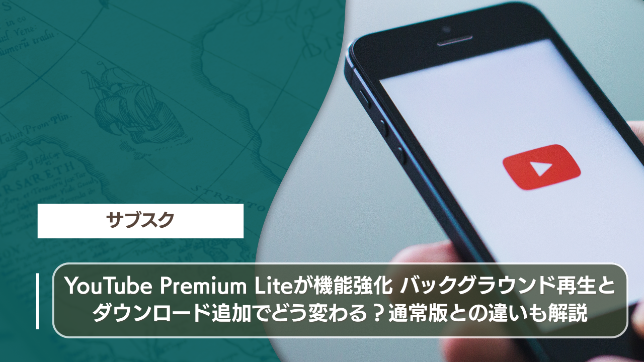 YouTube Premium Liteが機能強化 バックグラウンド再生とダウンロード追加でどう変わる？通常版との違いも解説
