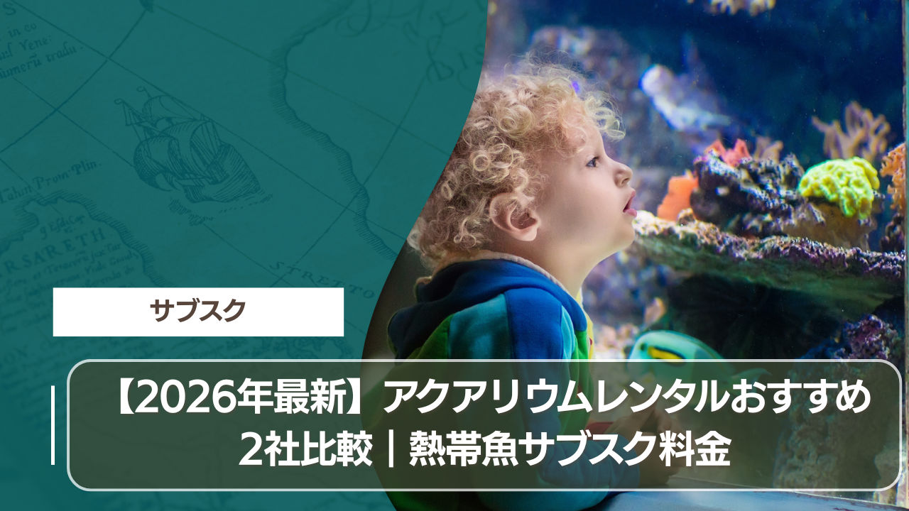 【2026年最新】アクアリウムレンタルおすすめ2社比較｜熱帯魚サブスク料金
