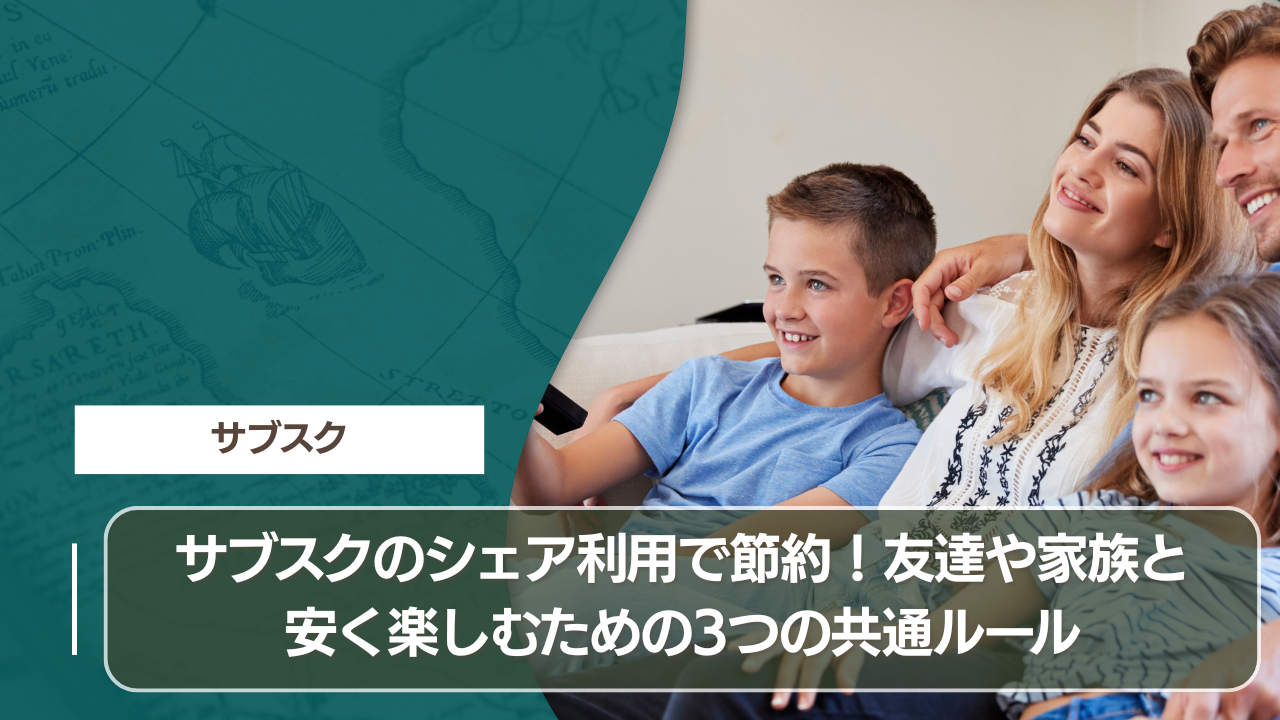 サブスクのシェア利用で節約！友達や家族と安く楽しむための3つの共通ルール