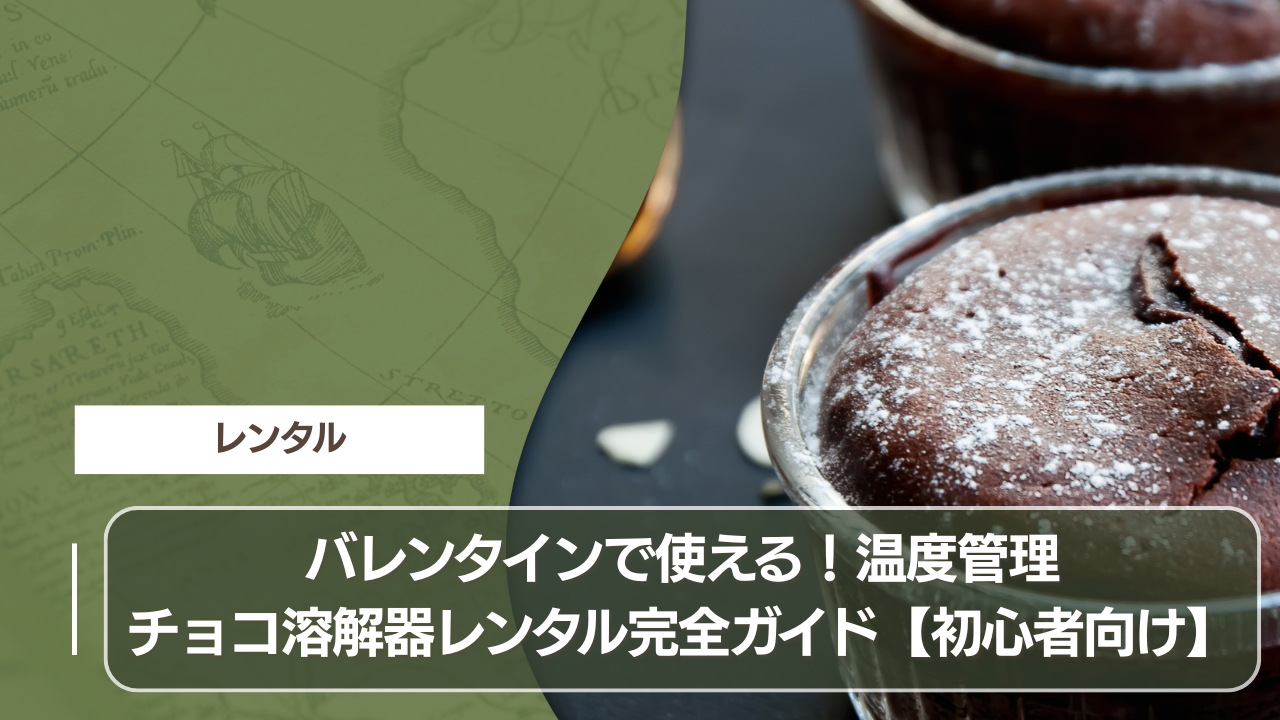 バレンタインで使える！温度管理チョコ溶解器レンタル完全ガイド【初心者向け】