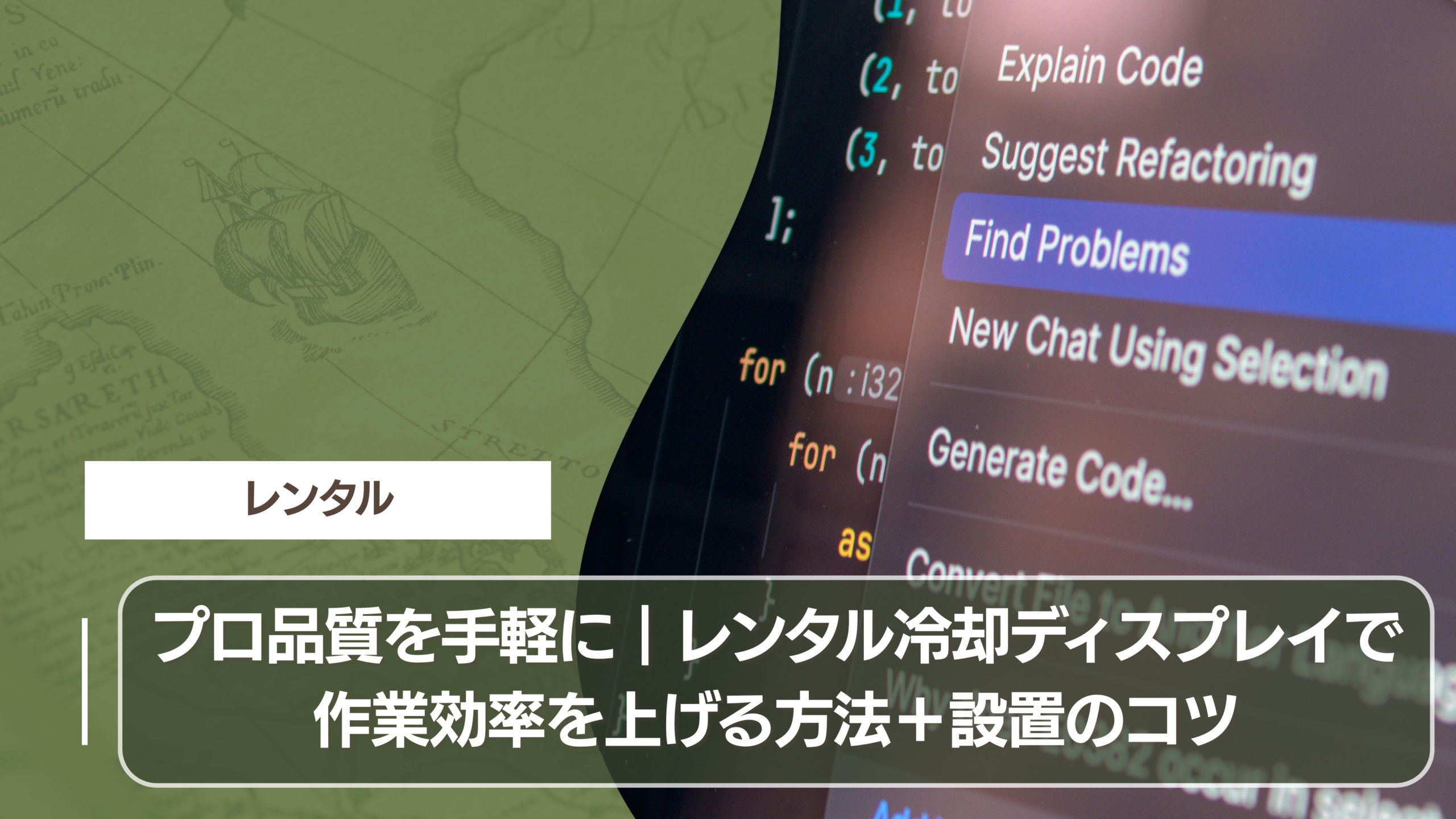プロ品質を手軽に｜レンタル冷却ディスプレイで作業効率を上げる方法＋設置のコツ
