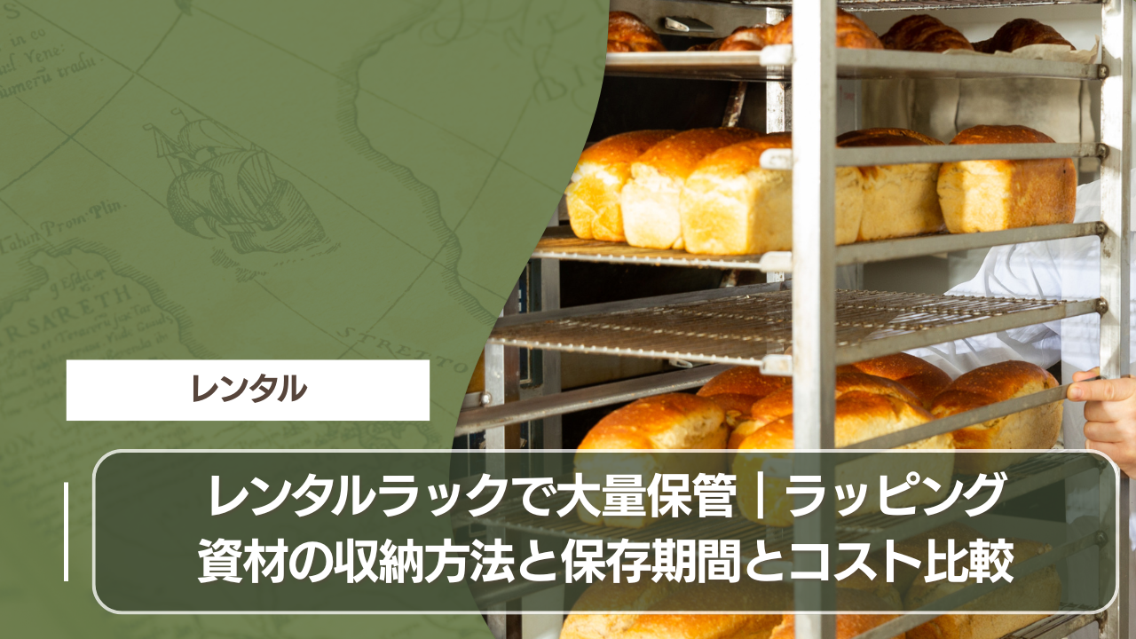 レンタルラックで大量保管｜ラッピング資材の収納方法と保存期間とコスト比較