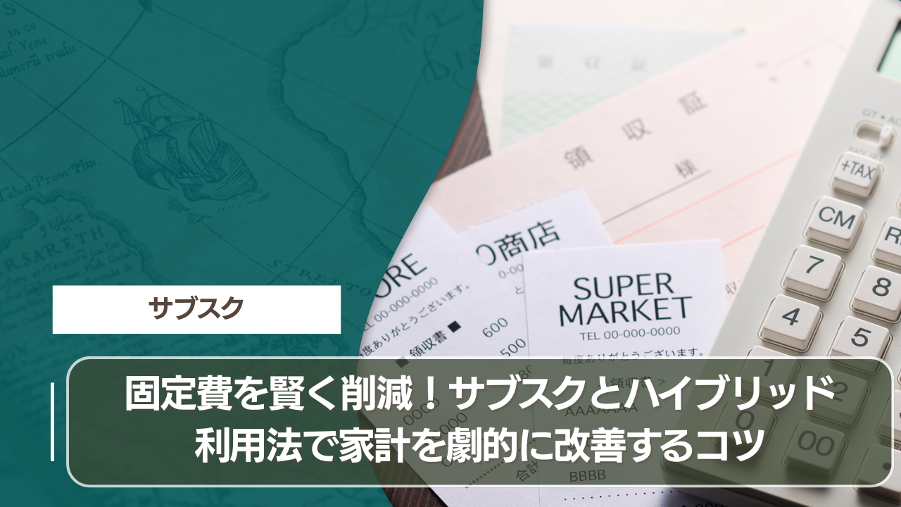 固定費を賢く削減！サブスクとハイブリッド利用法で家計を劇的に改善するコツ