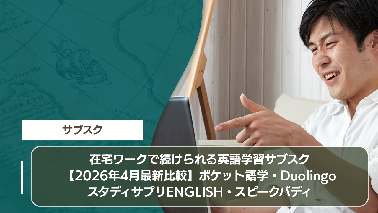 在宅ワークで続けられる英語学習サブスク【2026年4月最新比較】ポケット語学・Duolingo・スタディサプリENGLISH・スピークバディ