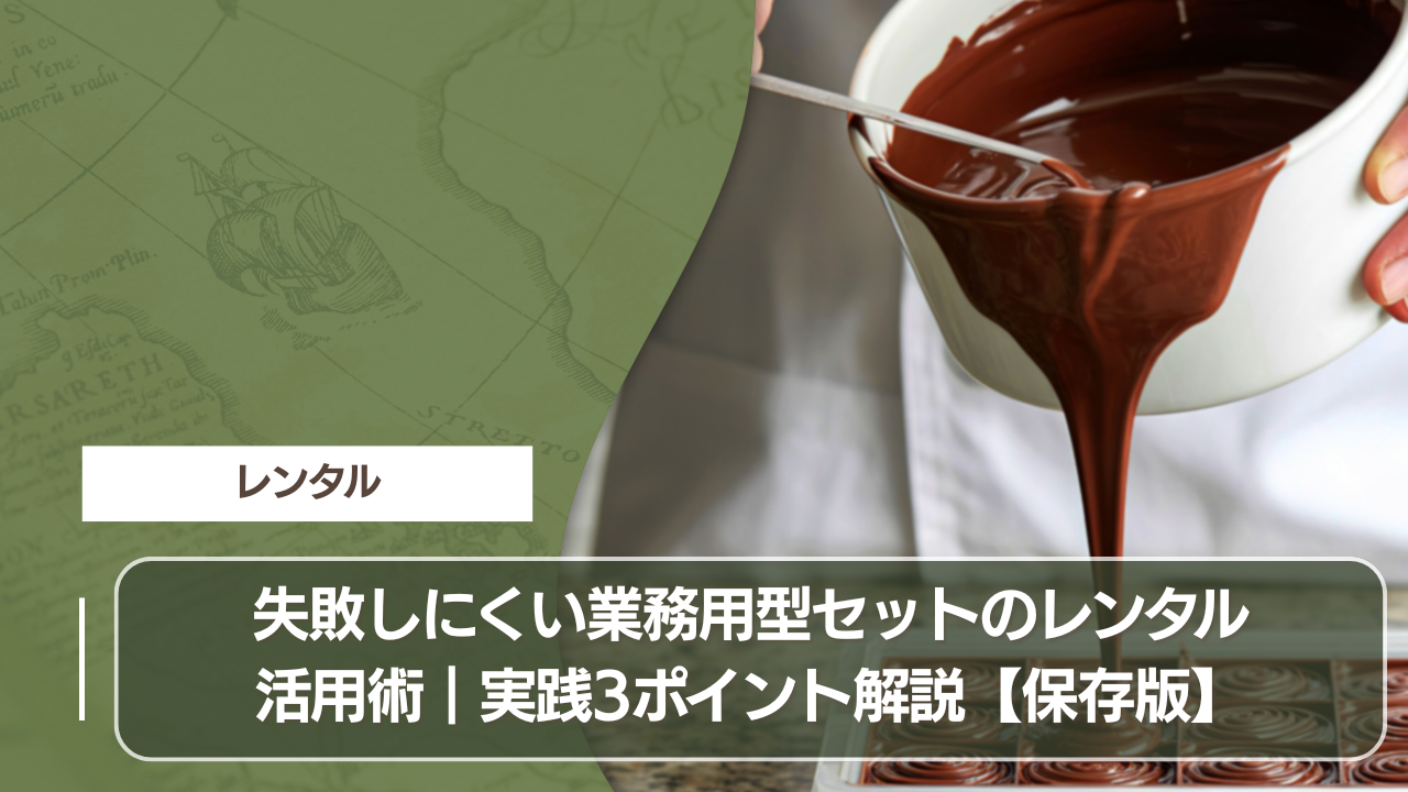 失敗しにくい業務用型セットのレンタル活用術｜実践3ポイント解説【保存版】