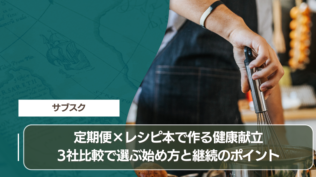 定期便×レシピ本で作る健康献立｜3社比較で選ぶ始め方と継続のポイント