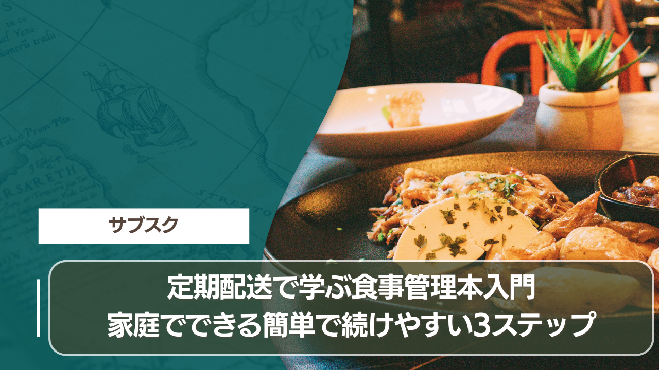定期配送で学ぶ食事管理本入門｜家庭でできる簡単で続けやすい3ステップ