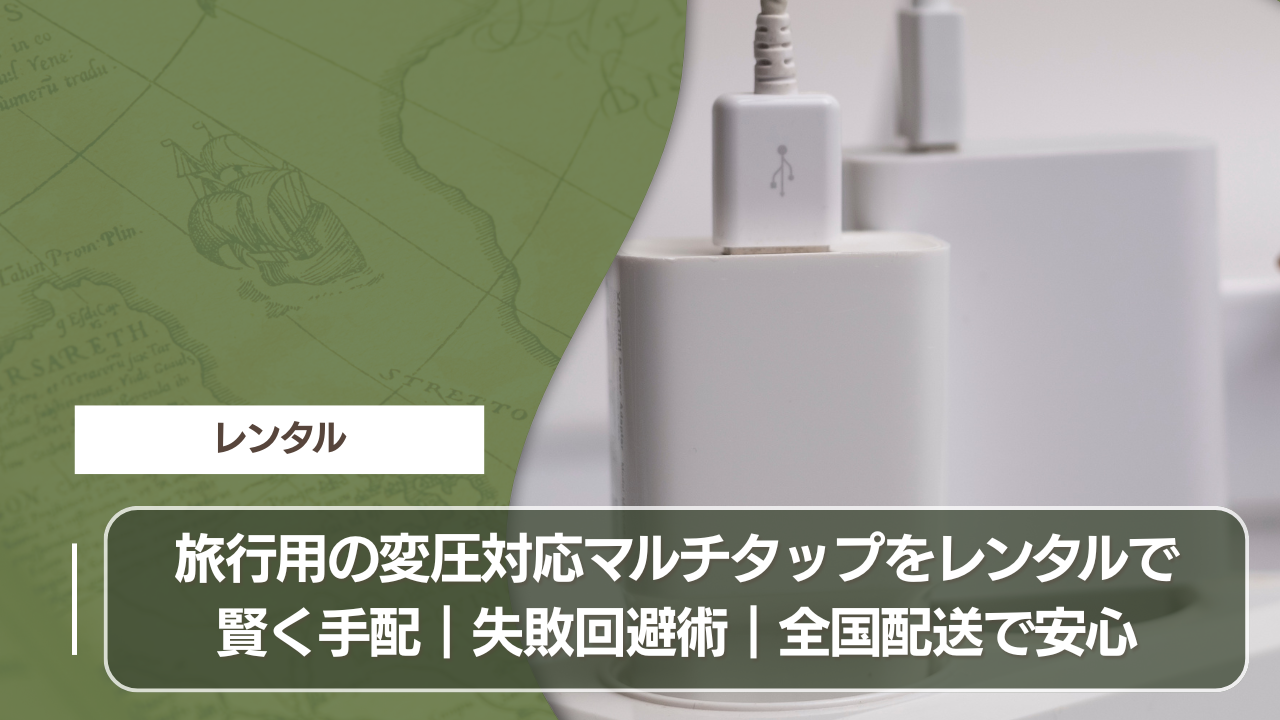 旅行用の変圧対応マルチタップをレンタルで賢く手配｜失敗回避術｜全国配送で安心