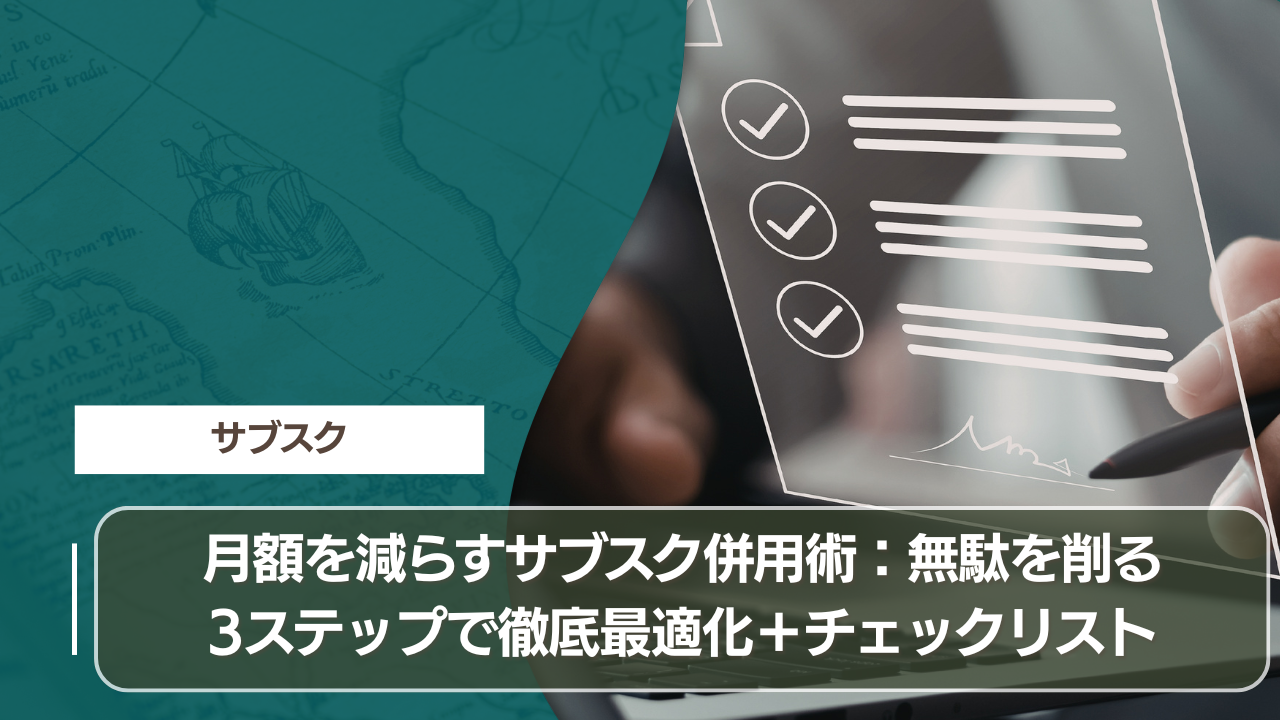 月額を減らすサブスク併用術：無駄を削る3ステップで徹底最適化＋チェックリスト
