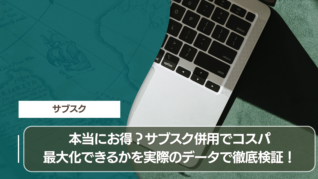 本当にお得？サブスク併用でコスパ最大化できるかを実際のデータで徹底検証！