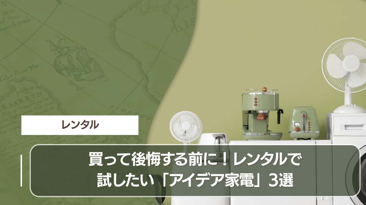 買って後悔する前に！レンタルで試したい「アイデア家電」3選