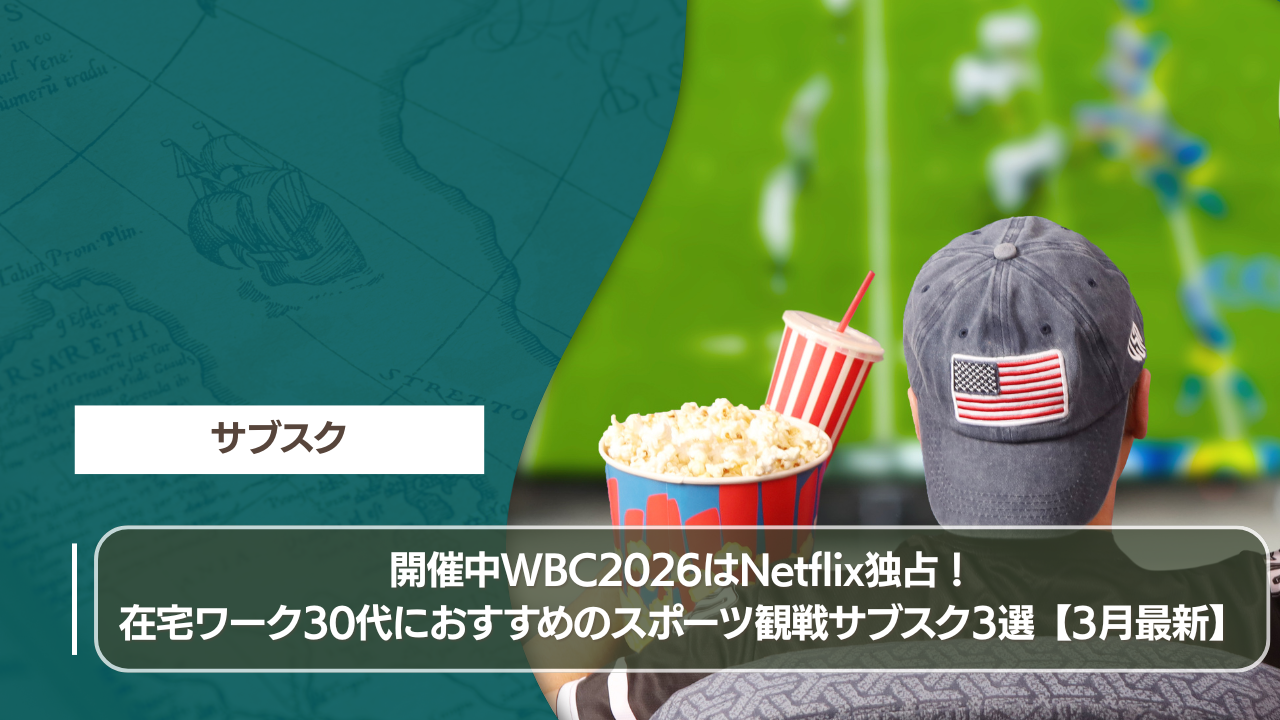 開催中WBC2026はNetflix独占！在宅ワーク30代におすすめのスポーツ観戦サブスク3選【3月最新】