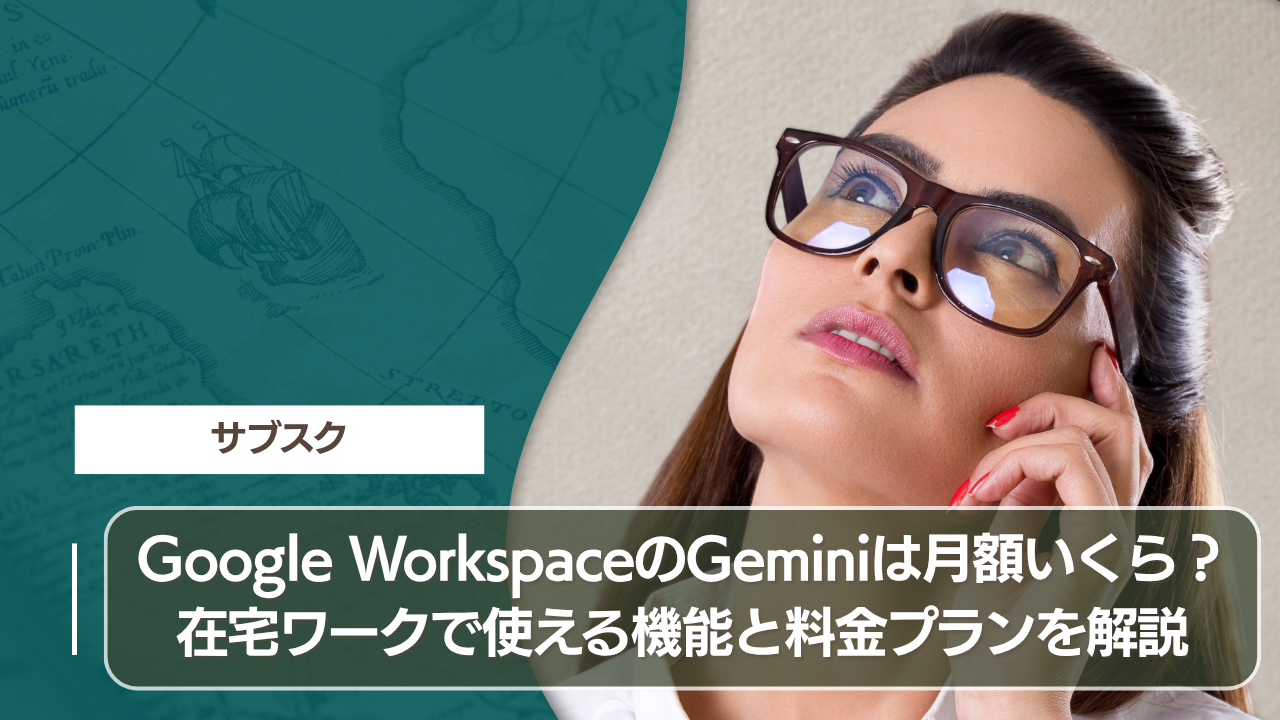 Google WorkspaceのGeminiは月額いくら？在宅ワークで使える機能と料金プランを解説2