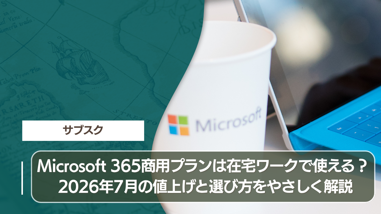 Microsoft 365商用プランは在宅ワークで使える？ 2026年7月の値上げと選び方をやさしく解説