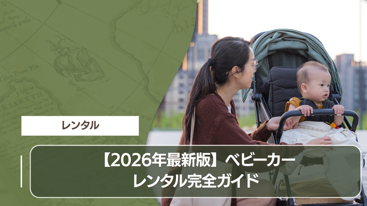 【2026年最新版】ベビーカー レンタル完全ガイド
