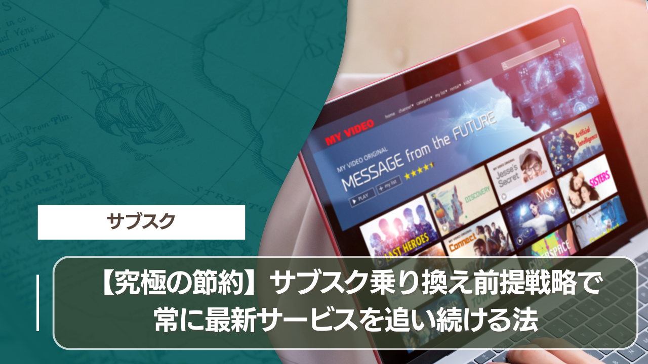 【究極の節約】サブスク乗り換え前提戦略で常に最新サービスを追い続ける法