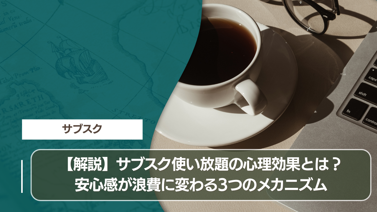 【解説】サブスク使い放題の心理効果とは？安心感が浪費に変わる3つのメカニズム