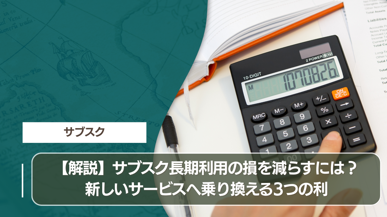 【解説】サブスク長期利用の損を減らすには？新しいサービスへ乗り換える3つの利