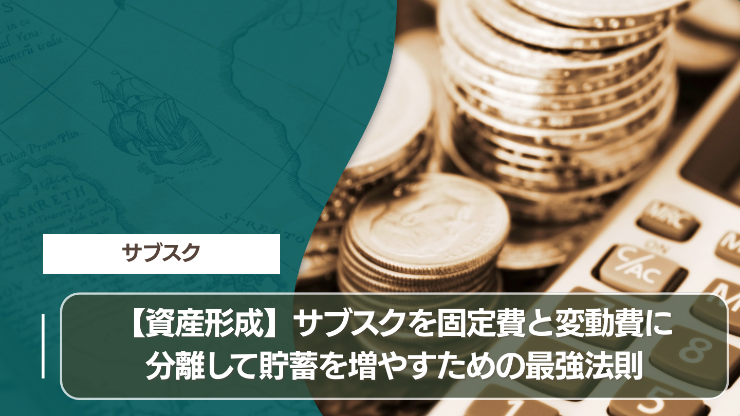 【資産形成】サブスクを固定費と変動費に分離して貯蓄を増やすための最強法則