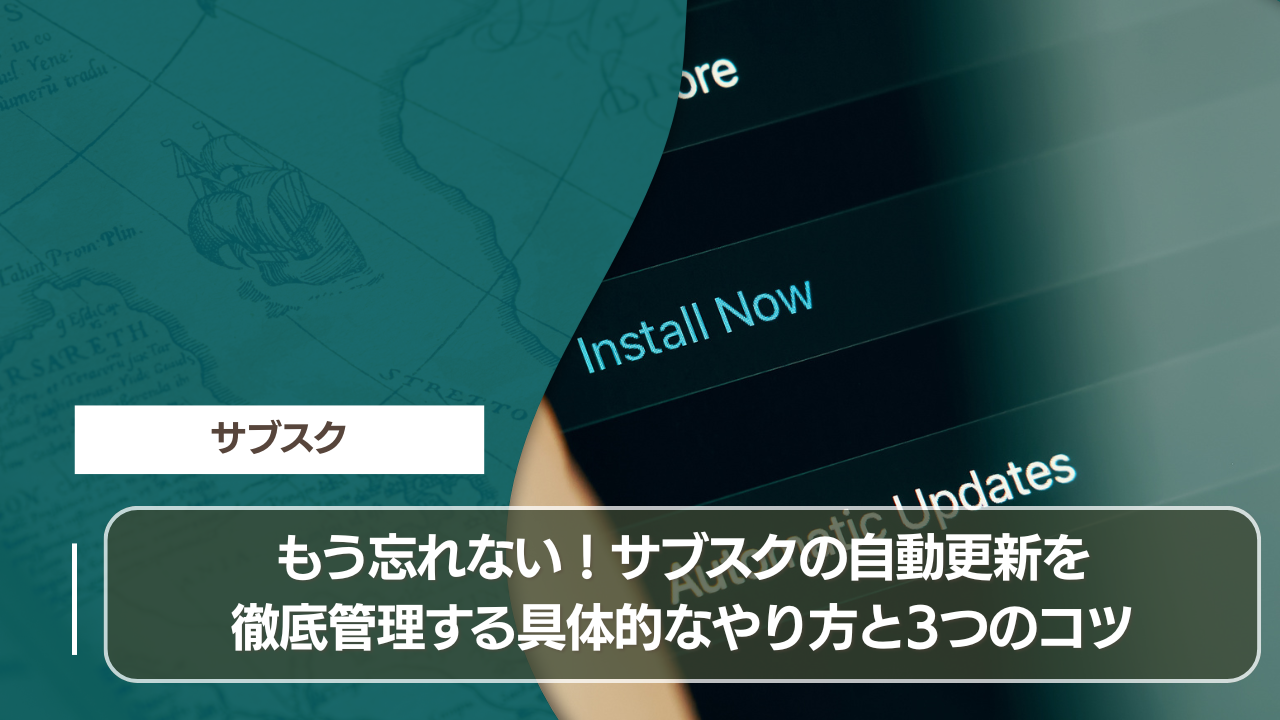 もう忘れない！サブスクの自動更新を徹底管理する具体的なやり方と3つのコツ
