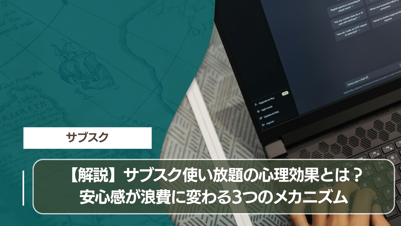 サブスクで元を取ろうとする心理の罠！楽しさを損なわないための3つの考え方