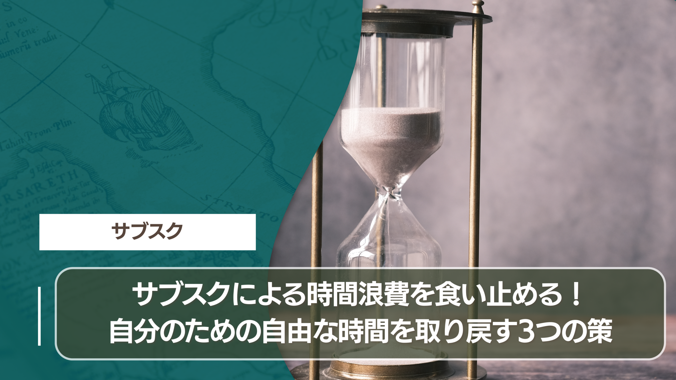 サブスクによる時間浪費を食い止める！自分のための自由な時間を取り戻す3つの策