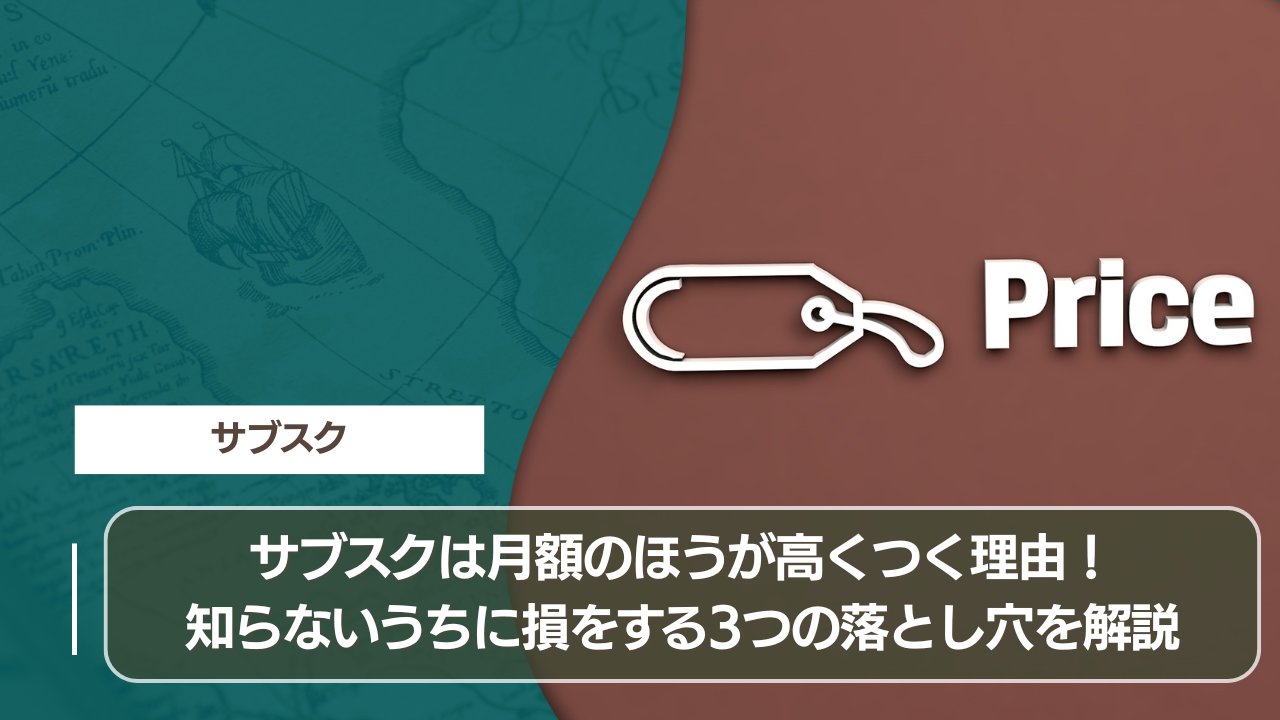 サブスクは月額のほうが高くつく理由！知らないうちに損をする3つの落とし穴を解説