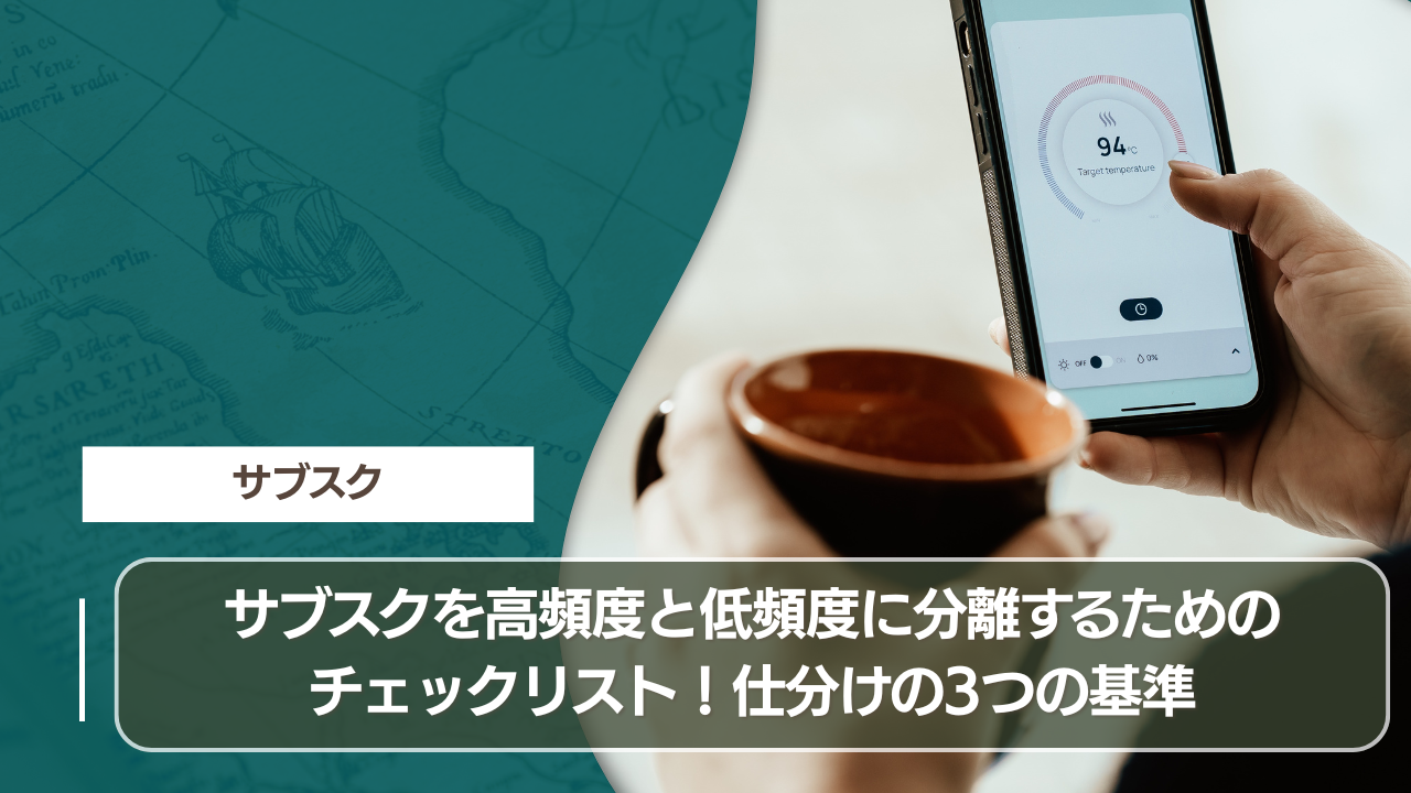 サブスクを高頻度と低頻度に分離するためのチェックリスト！仕分けの3つの基準