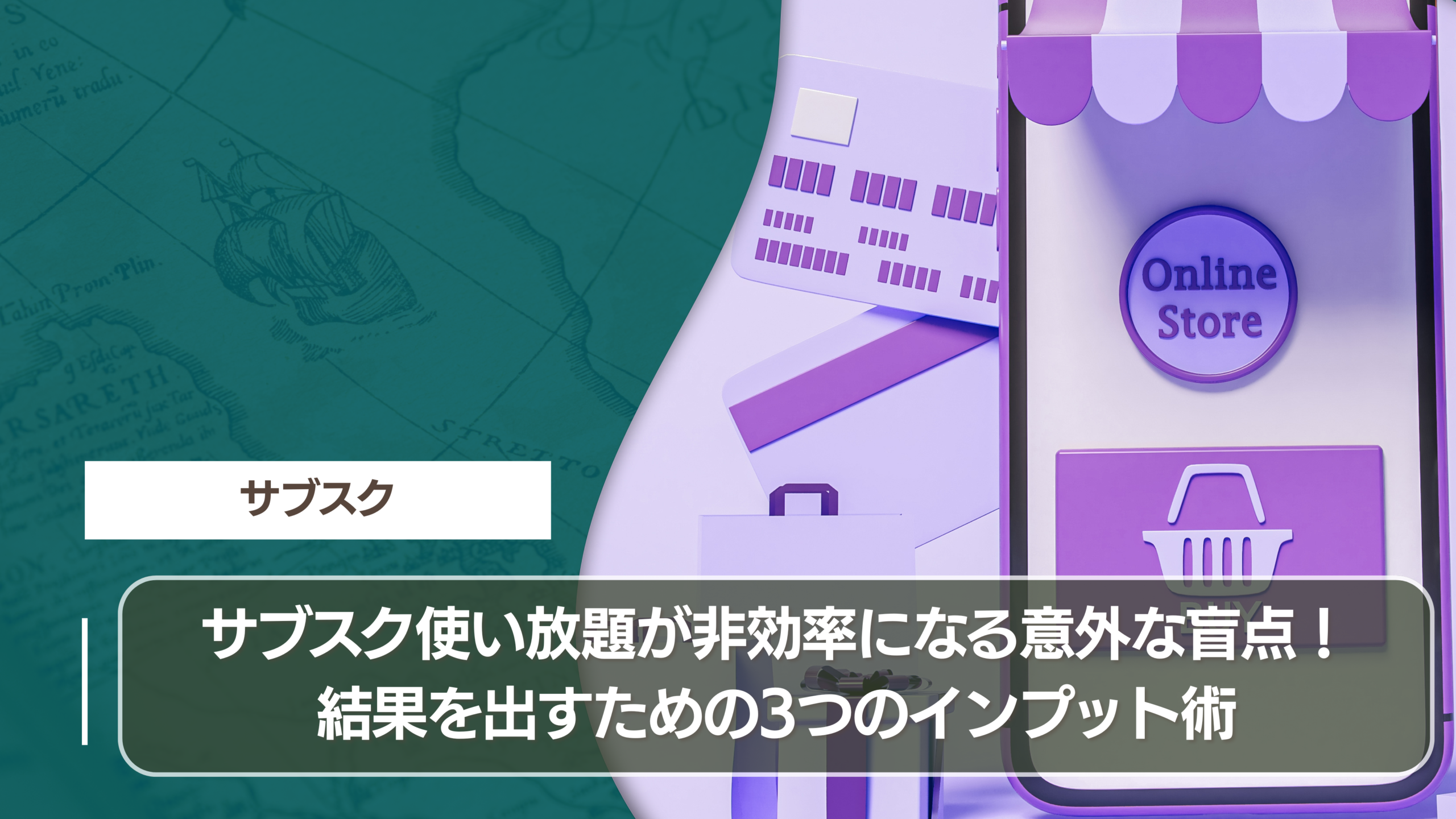 サブスク使い放題が非効率になる意外な盲点！結果を出すための3つのインプット術