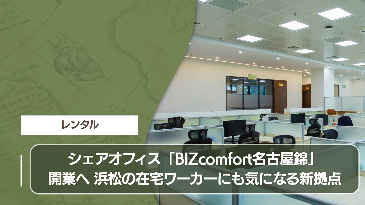 シェアオフィス「BIZcomfort名古屋錦」開業へ 浜松の在宅ワーカーにも気になる新拠点