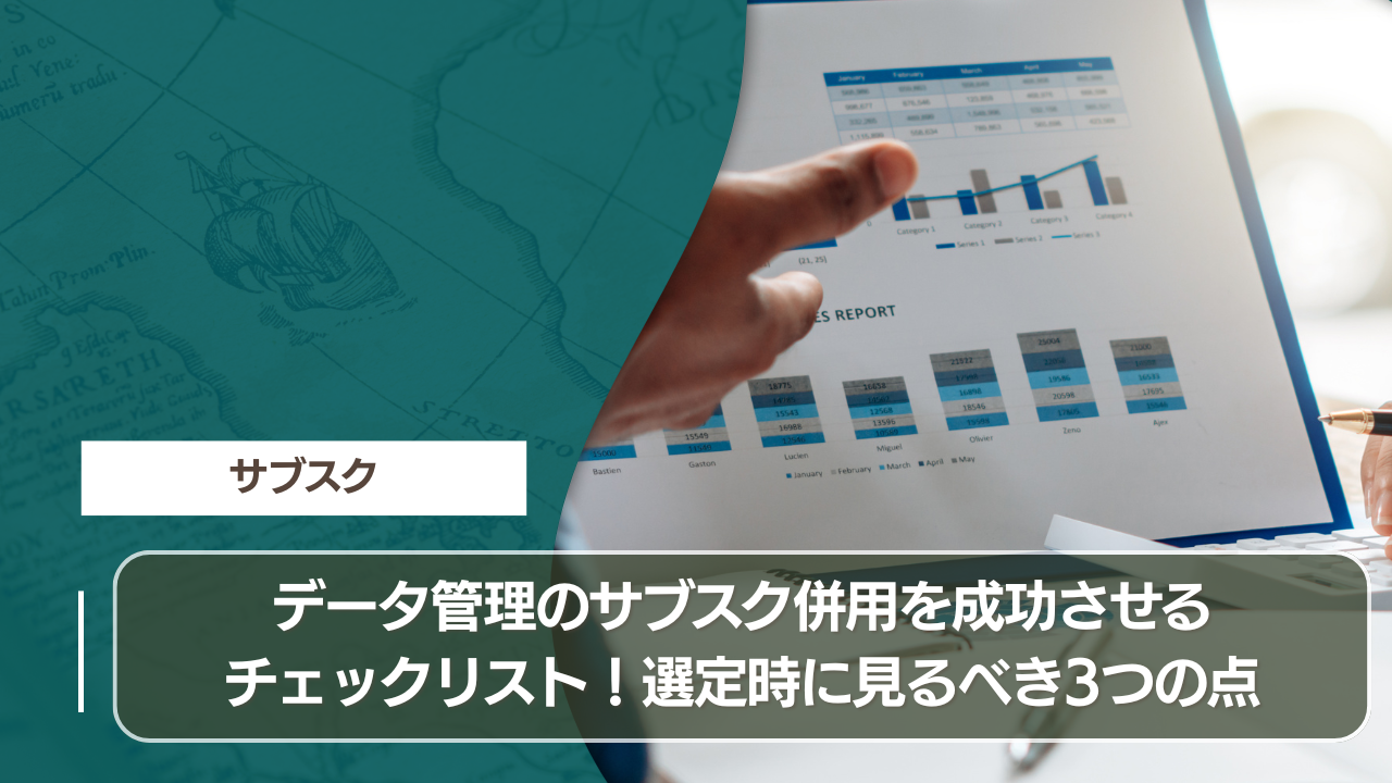 データ管理のサブスク併用を成功させるチェックリスト！選定時に見るべき3つの点
