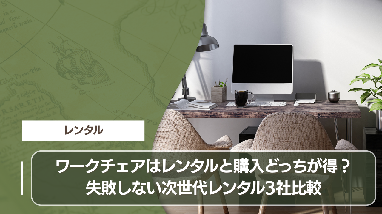 ワークチェアはレンタルと購入どっちが得？失敗しない次世代レンタル3社比較