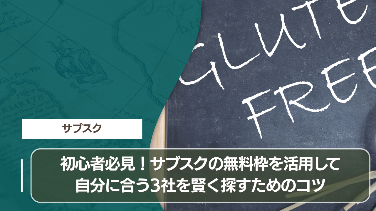 初心者必見！サブスクの無料枠を活用して自分に合う3社を賢く探すためのコツ
