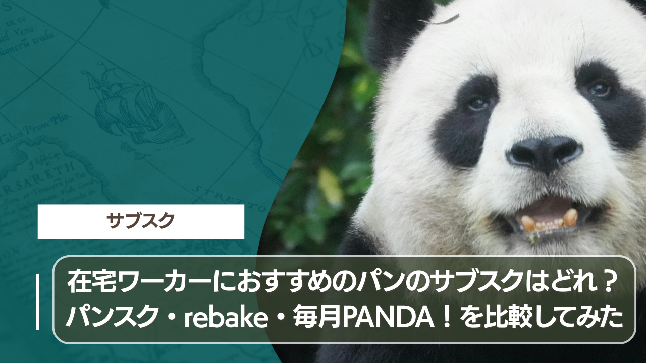 在宅ワーカーにおすすめのパンのサブスクはどれ？ パンスク・rebake・毎月PANDA！を比較してみた