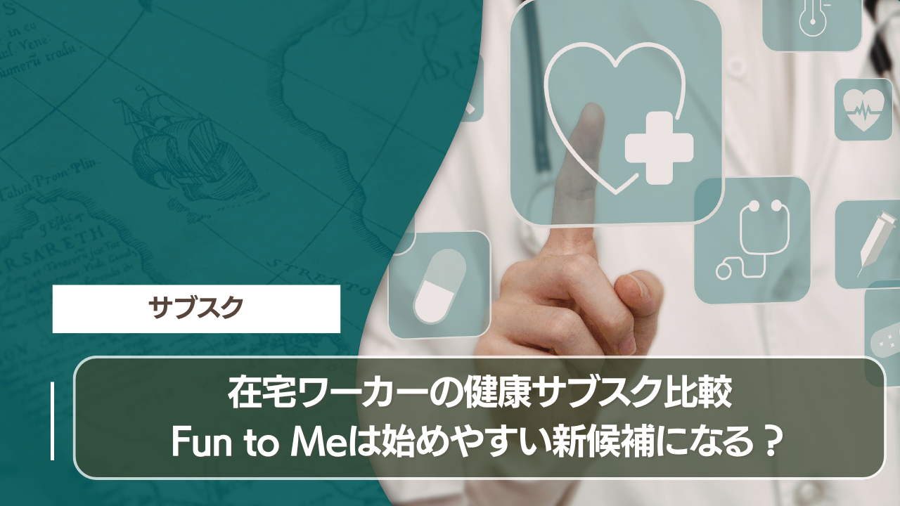 在宅ワーカーの健康サブスク比較 Fun to Meは始めやすい新候補になる？