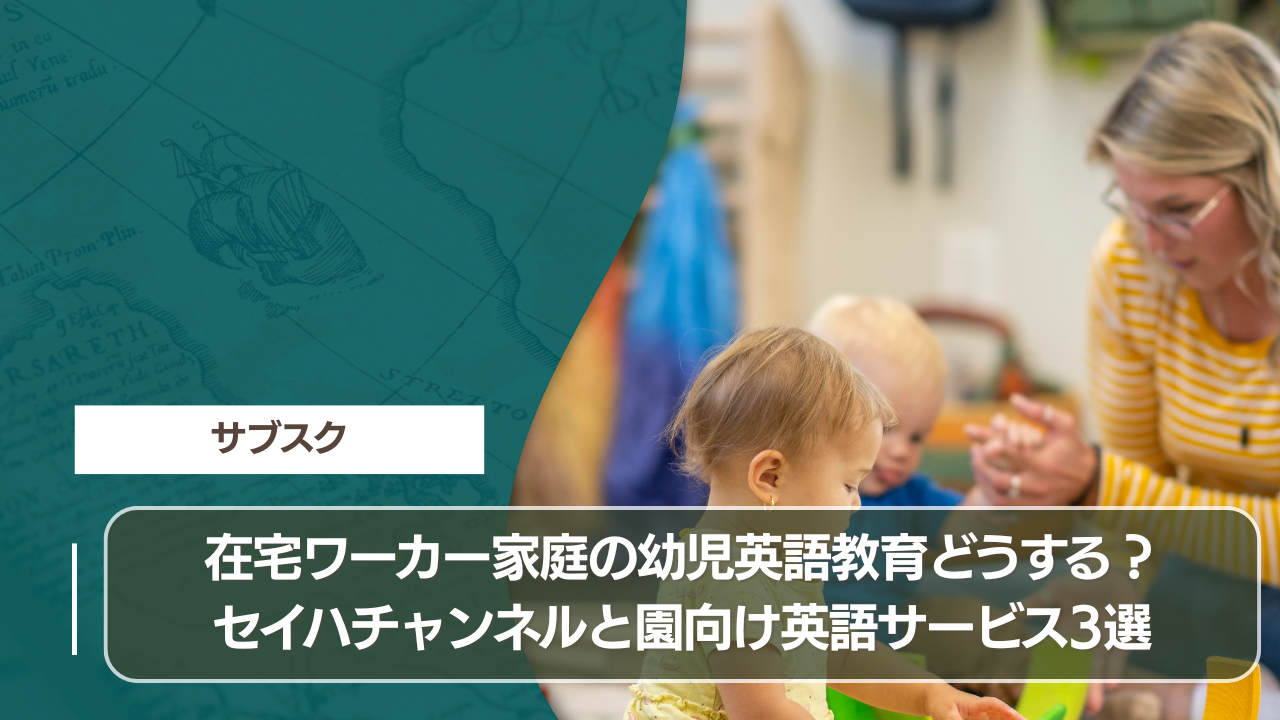在宅ワーカー家庭の幼児英語教育どうする？セイハチャンネルと園向け英語サービス3選