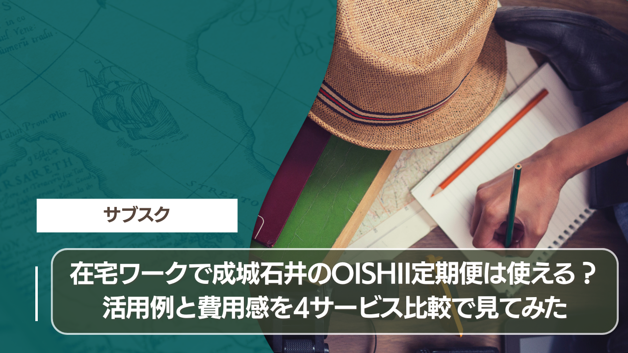 在宅ワークで成城石井のOISHII定期便は使える？ 活用例と費用感を4サービス比較で見てみた