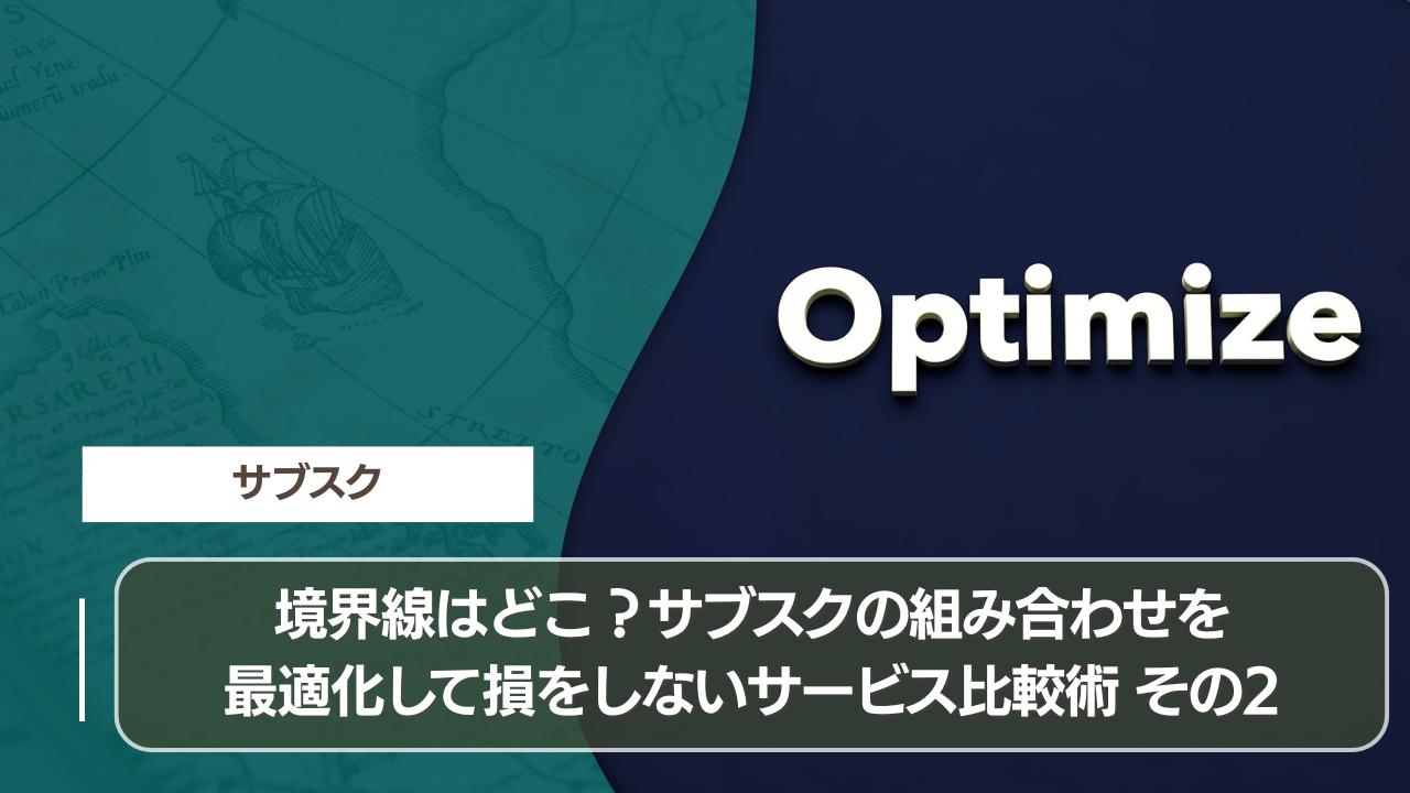 境界線はどこ？サブスクの組み合わせを最適化して損をしないサービス比較術 その2