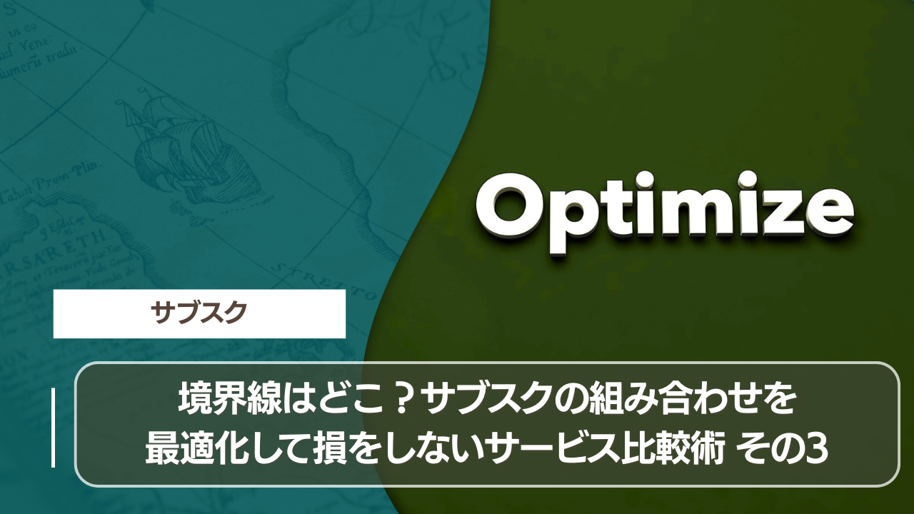 境界線はどこ？サブスクの組み合わせを最適化して損をしないサービス比較術 その3