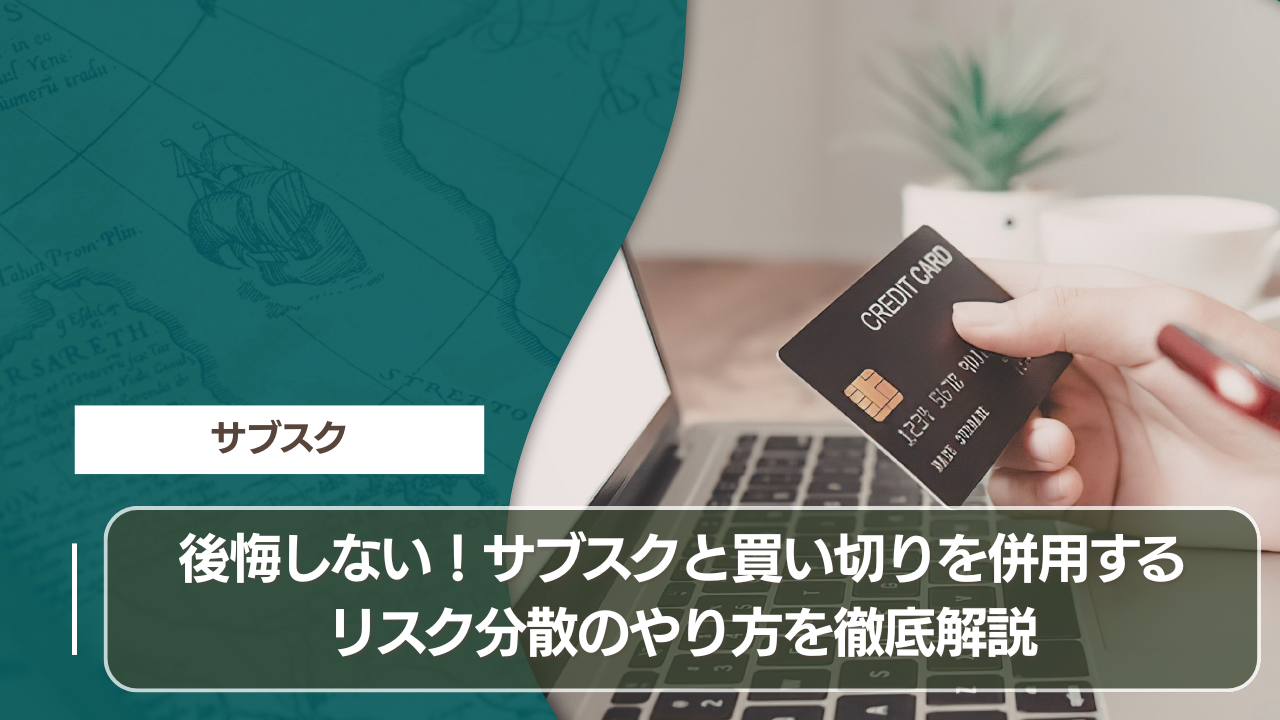 後悔しない！サブスクと買い切りを併用するリスク分散のやり方を徹底解説