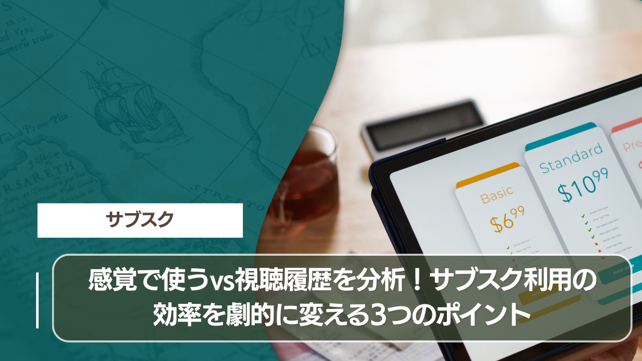 感覚で使うvs視聴履歴を分析！サブスク利用の効率を劇的に変える3つのポイント