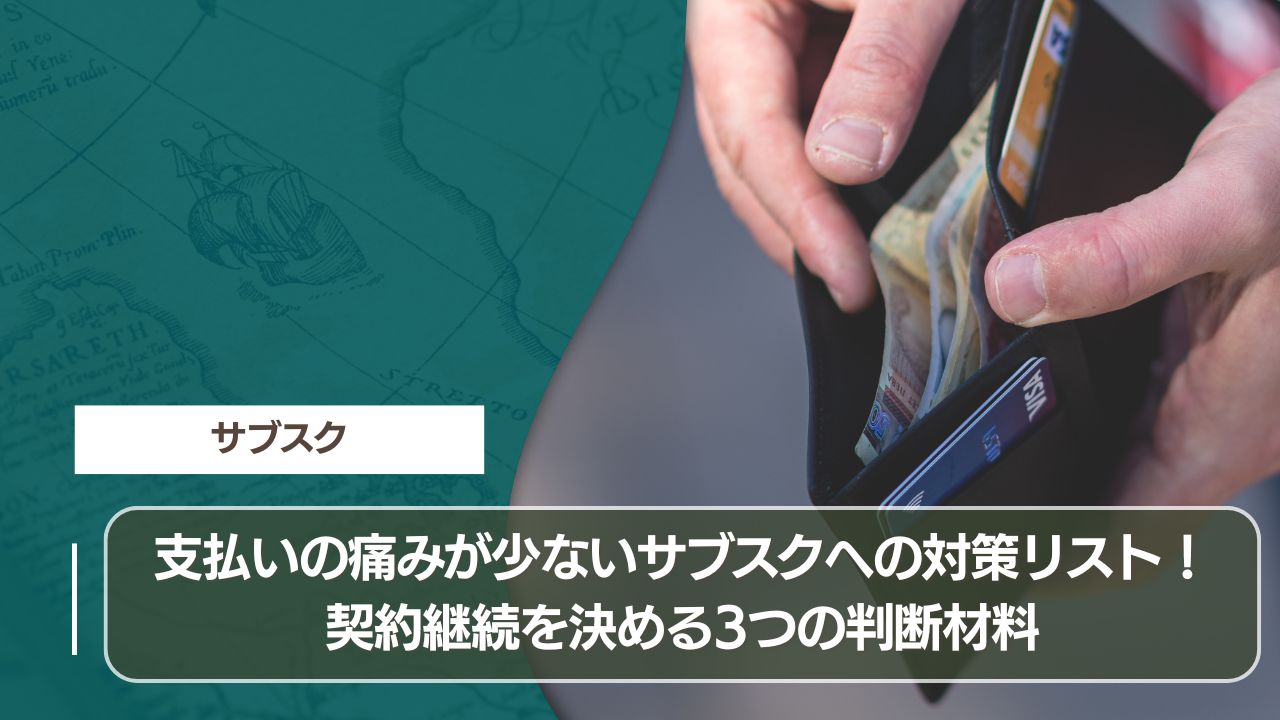 支払いの痛みが少ないサブスクへの対策リスト！契約継続を決める3つの判断材料